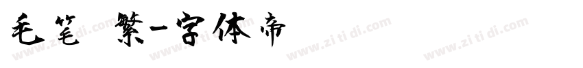 毛笔 繁字体转换